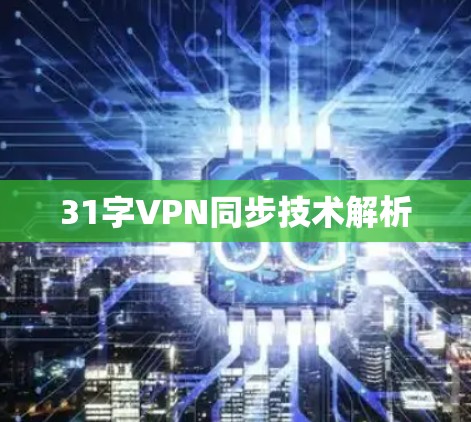 31字VPN同步技术解析