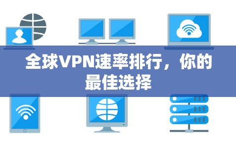全球VPN速率排行，你的最佳选择