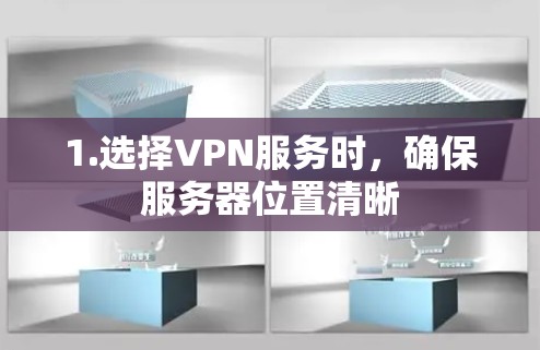 1.选择VPN服务时，确保服务器位置清晰