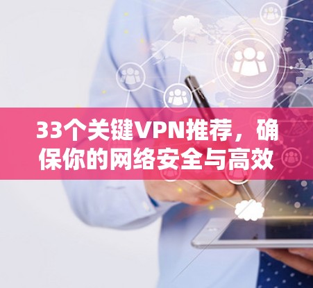 33个关键VPN推荐，确保你的网络安全与高效传输