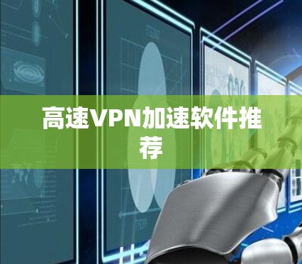 高速VPN加速软件推荐