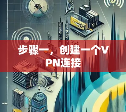 步骤一，创建一个VPN连接