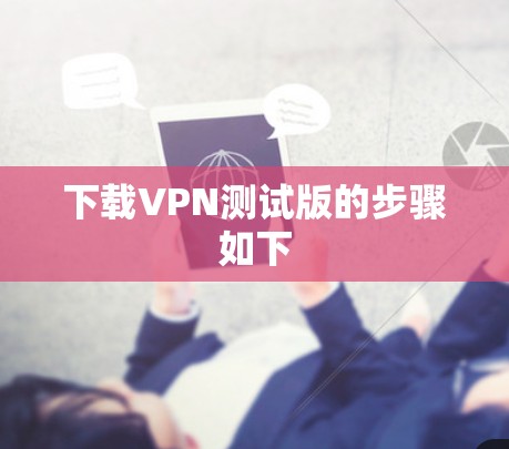 下载VPN测试版的步骤如下