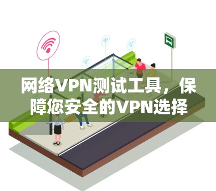 网络VPN测试工具，保障您安全的VPN选择