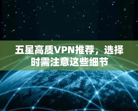五星高质VPN推荐，选择时需注意这些细节