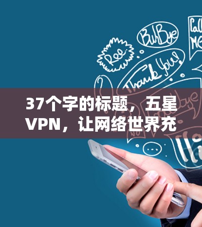 37个字的标题，五星VPN，让网络世界充满乐趣