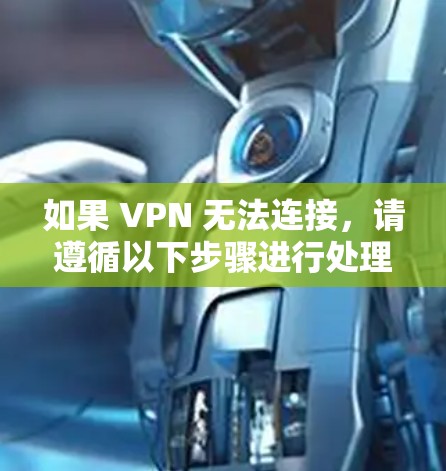 如果 VPN 无法连接，请遵循以下步骤进行处理