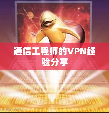 通信工程师的VPN经验分享 通信工程师的VPN经验分享