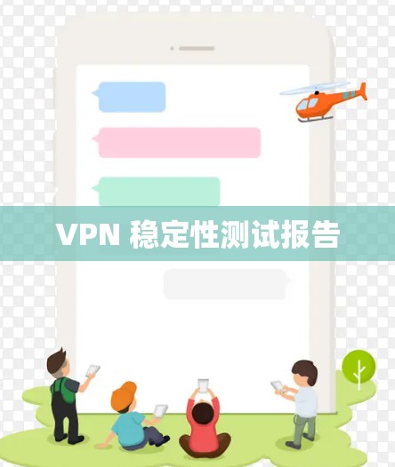 VPN 稳定性测试报告