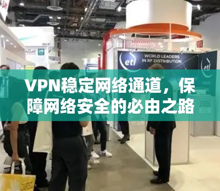 VPN稳定网络通道，保障网络安全的必由之路