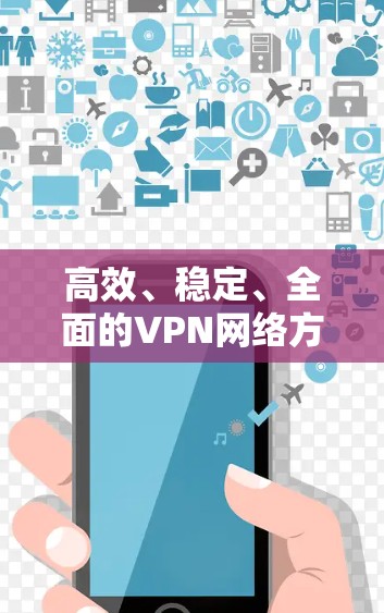 高效、稳定、全面的VPN网络方案