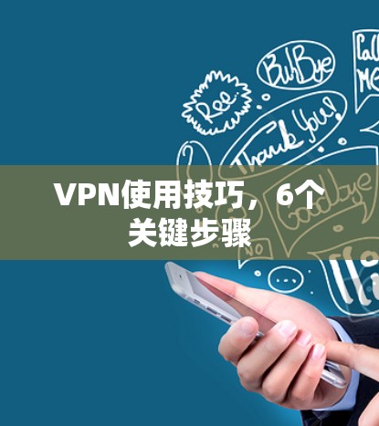 VPN使用技巧，6个关键步骤