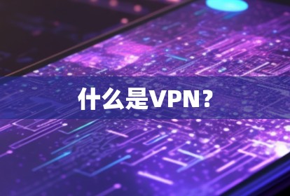 什么是VPN？