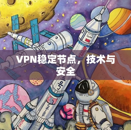 VPN稳定节点，技术与安全