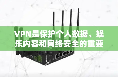 VPN是保护个人数据、娱乐内容和网络安全的重要工具。选择一家可靠的VPN服务,可以有效防止网络攻击和数据泄露。以下是几款值得推荐的VPN服务 VPN是保护个人数据、娱乐内容和网络安全的重要工具。选择一家可靠的VPN服务,可以有效防止网络攻击和数据泄露。以下是几款值得推荐的VPN服务