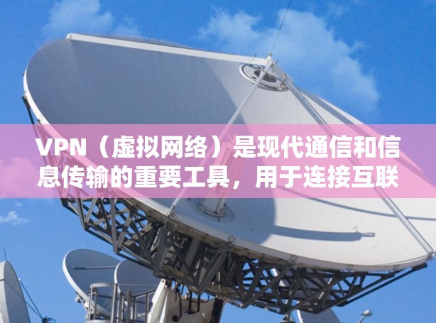 VPN（虚拟网络）是现代通信和信息传输的重要工具，用于连接互联网。为了确保VPN的稳定性和安全性，推荐以下 VPN 稳定测试工具和服务