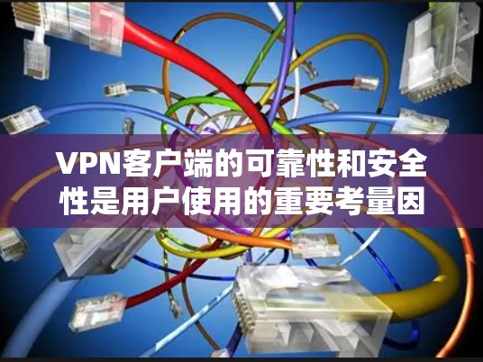 VPN客户端的可靠性和安全性是用户使用的重要考量因素之一。以下是一些推荐的VPN客户端及其特点,供您参考 VPN客户端的可靠性和安全性是用户使用的重要考量因素之一。以下是一些推荐的VPN客户端及其特点,供您参考