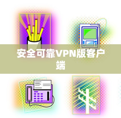 安全可靠VPN版客户端