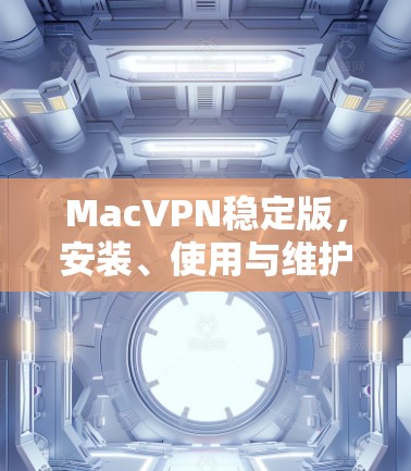MacVPN稳定版，安装、使用与维护