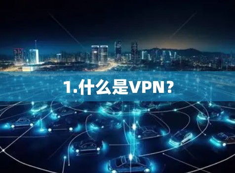 1.什么是VPN？