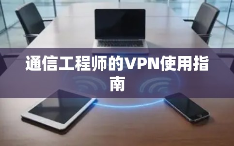 通信工程师的VPN使用指南