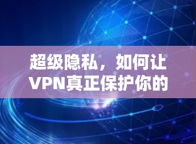 超级隐私，如何让VPN真正保护你的数据