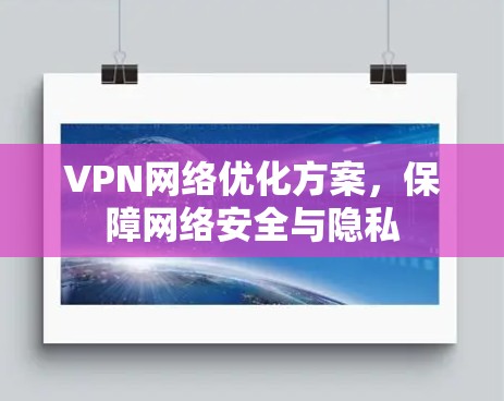VPN网络优化方案，保障网络安全与隐私