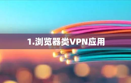 1.浏览器类VPN应用