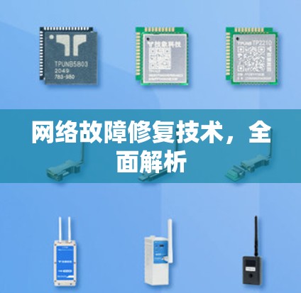 网络故障修复技术，全面解析