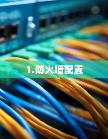 1.防火墙配置
