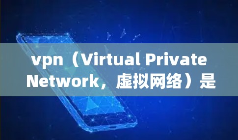 vpn（Virtual Private Network，虚拟网络）是一种通过互联网连接多台电脑的技术，旨在同时访问多台机器。它在稳定性和安全性方面表现良好，以下是具体信息的总结