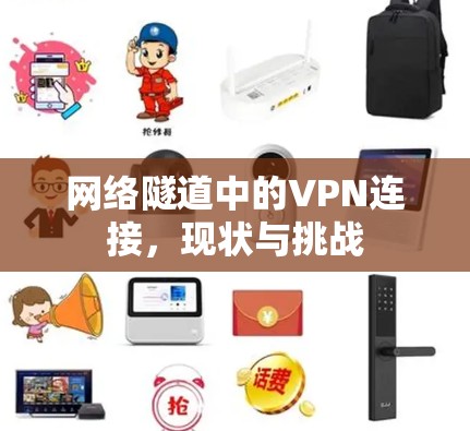 网络隧道中的VPN连接，现状与挑战