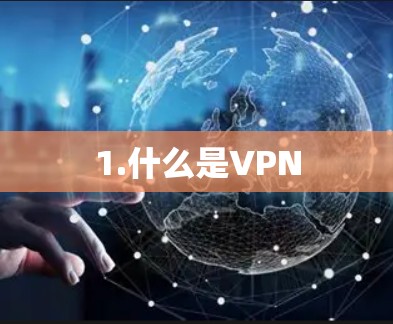 1.什么是VPN