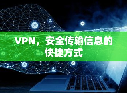 VPN，安全传输信息的快捷方式