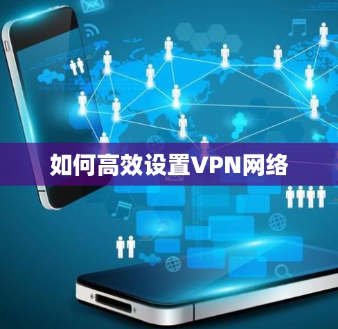 如何高效设置VPN网络