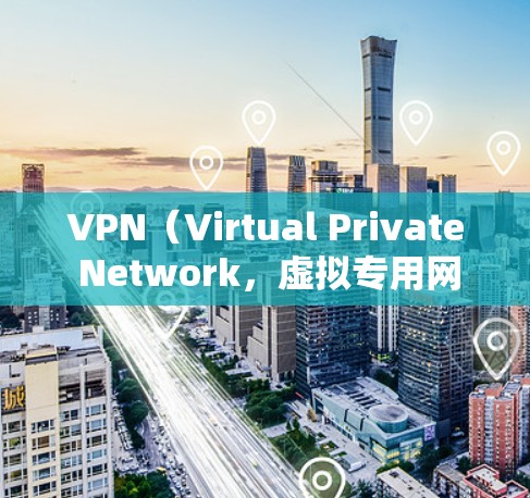 VPN（Virtual Private Network，虚拟专用网络）是通过互联网实现国际网关的网络服务，允许用户访问国外的互联网资源。以下是详细的学习步骤和教程