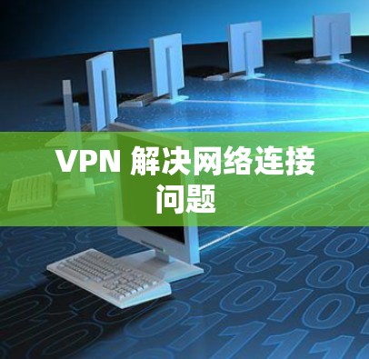 VPN 解决网络连接问题