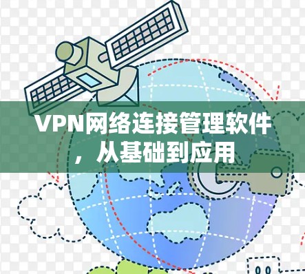 VPN网络连接管理软件，从基础到应用