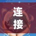 连接至网络，VPN如何为你打造安全的通信环境