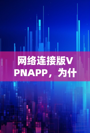 网络连接版VPNAPP，为什么这些APP让你只能单机上网