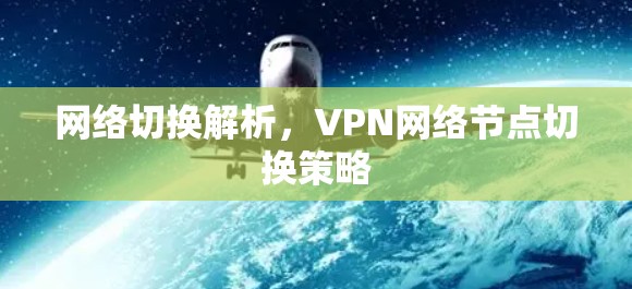网络切换解析，VPN网络节点切换策略