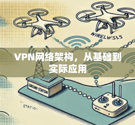 VPN网络架构，从基础到实际应用