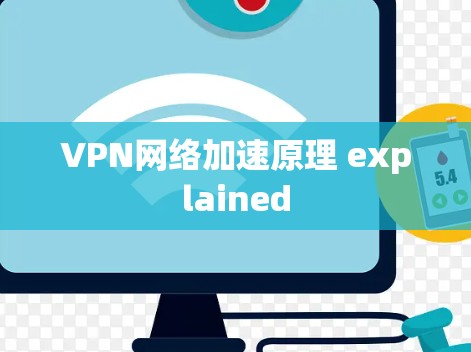 VPN网络加速原理 explained