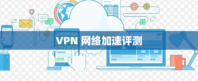 VPN 网络加速评测