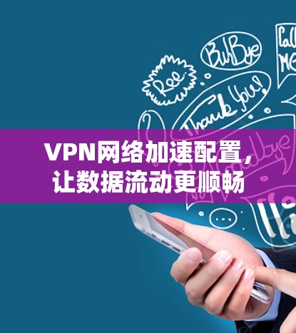 VPN网络加速配置，让数据流动更顺畅