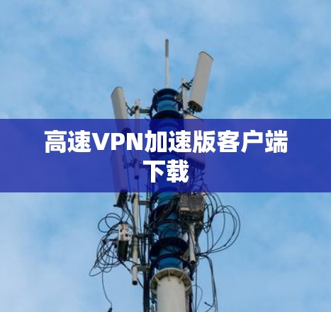 高速VPN加速版客户端下载