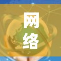 网络加密与流量优化，VPN 网络加速服务商的现代通信解决方案