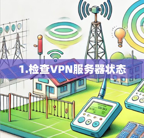 1.检查VPN服务器状态