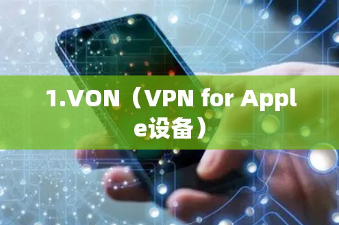 1.VON（VPN for Apple设备）