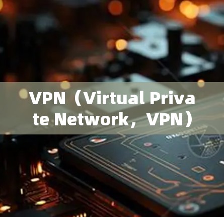 VPN（Virtual Private Network，VPN）是一种通过网络实现视频通话和在线会议的技术，旨在提供安全、灵活的连接方式。以下是关于VPN的详细介绍